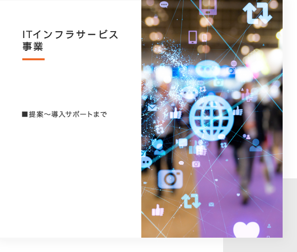 インフラ